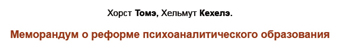 ÐœÐµÐ¼Ð¾Ñ€Ð°Ð½Ð´ÑƒÐ¼ Ð¾ Ñ€ÐµÑ„Ð¾Ñ€Ð¼Ðµ Ð¿ÑÐ¸Ñ…Ð¾Ð°Ð½Ð°Ð»Ð¸Ñ‚Ð¸Ñ‡ÐµÑÐºÐ¾Ð³Ð¾ Ð¾Ð±Ñ€Ð°Ð·Ð¾Ð²Ð°Ð½Ð¸Ñ