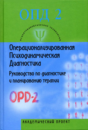 Russian Version of Operational Psychodynamic Diagnostics
